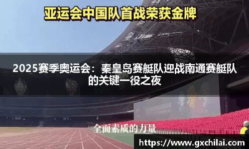 2025赛季奥运会：秦皇岛赛艇队迎战南通赛艇队的关键一役之夜
