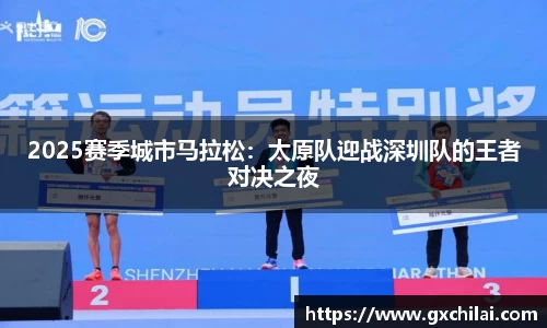 2025赛季城市马拉松：太原队迎战深圳队的王者对决之夜