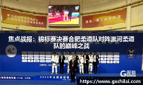 焦点战报：锦标赛决赛合肥柔道队对阵漯河柔道队的巅峰之战