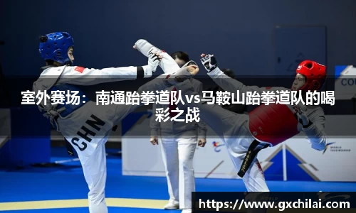 室外赛场：南通跆拳道队vs马鞍山跆拳道队的喝彩之战