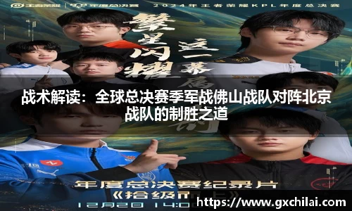 战术解读：全球总决赛季军战佛山战队对阵北京战队的制胜之道