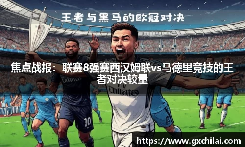 焦点战报：联赛8强赛西汉姆联vs马德里竞技的王者对决较量