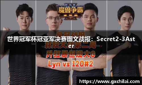 世界冠军杯冠亚军决赛图文战报：Secret2-3Aster