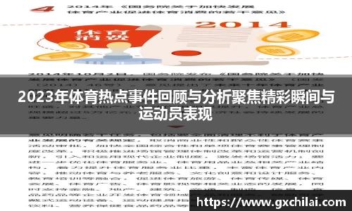 2023年体育热点事件回顾与分析聚焦精彩瞬间与运动员表现