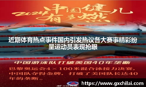 近期体育热点事件国内引发热议各大赛事精彩纷呈运动员表现抢眼