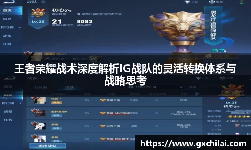 王者荣耀战术深度解析IG战队的灵活转换体系与战略思考