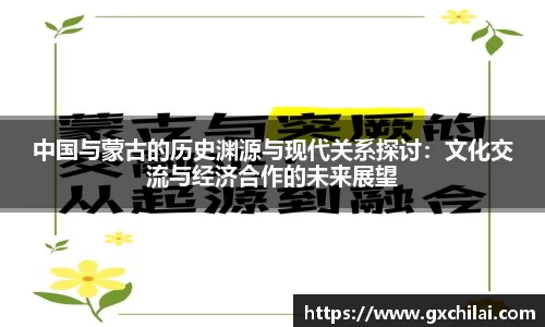 中国与蒙古的历史渊源与现代关系探讨：文化交流与经济合作的未来展望
