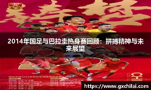 2014年国足与巴拉圭热身赛回顾：拼搏精神与未来展望