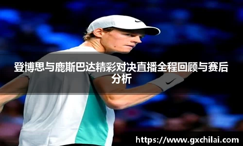 登博思与鹿斯巴达精彩对决直播全程回顾与赛后分析