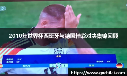 2010年世界杯西班牙与德国精彩对决集锦回顾