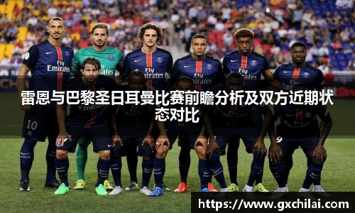 雷恩与巴黎圣日耳曼比赛前瞻分析及双方近期状态对比