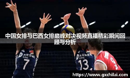 中国女排与巴西女排巅峰对决视频直播精彩瞬间回顾与分析